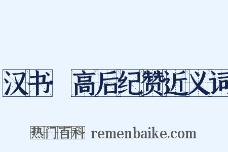 汉书·高后纪赞近义词是什么意思的图片